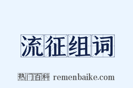 流征组词是什么意思的图片